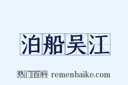 泊船吴江是什么意思的图片